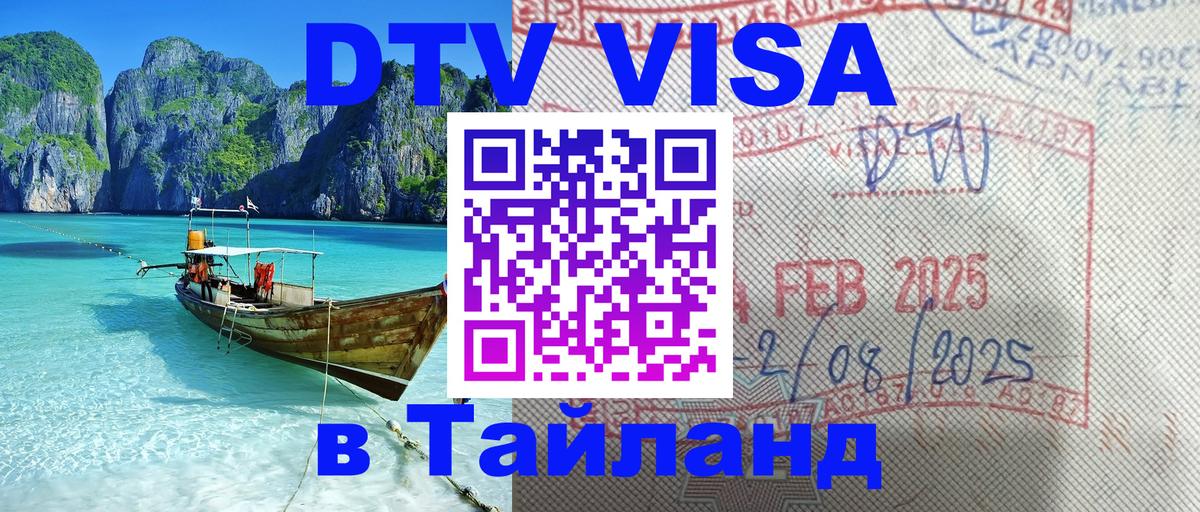 Сколько стоит виза DTV в Тайланд 