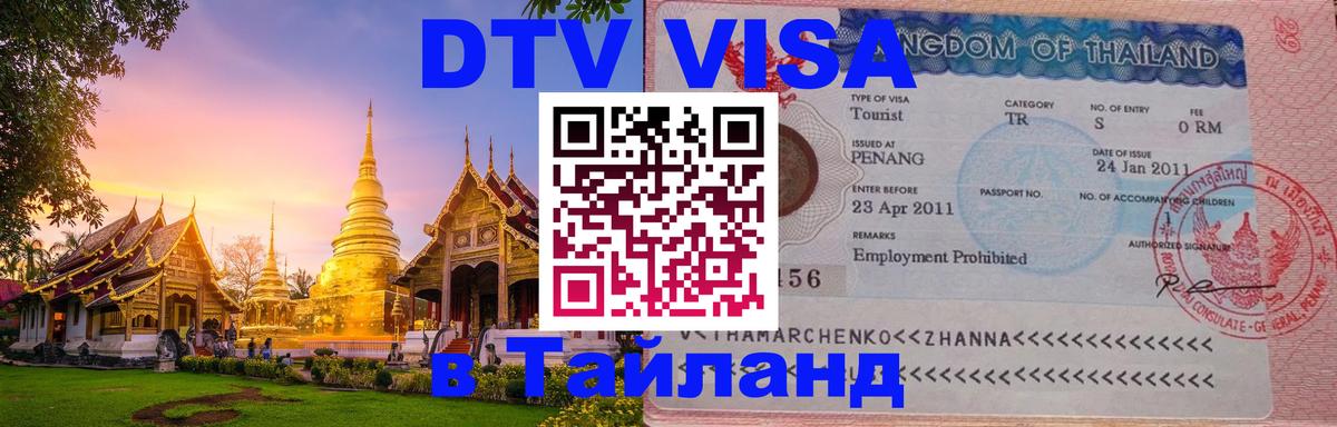 Долгосрочная виза DTV в Тайланд Сантьяго 