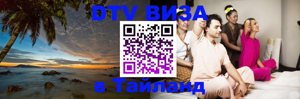 Стоимость и условия DTV визы — оформление в Таиланд под ключ - Сантьяго 